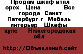 Продам шкаф итал.орех › Цена ­ 6 000 - Все города, Санкт-Петербург г. Мебель, интерьер » Шкафы, купе   . Нижегородская обл.